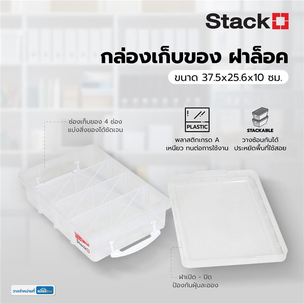 กล่องเก็บของ ฝาล็อค STACKO 57291 37.5x25.6x10 ซม. สีใส