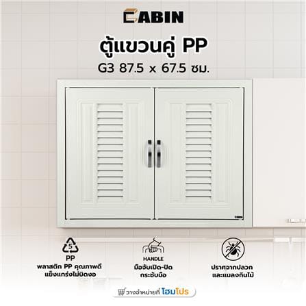 ตู้แขวนคู่ PP CABIN G3 87.5 x 67.5 ซม. สีครีม_6