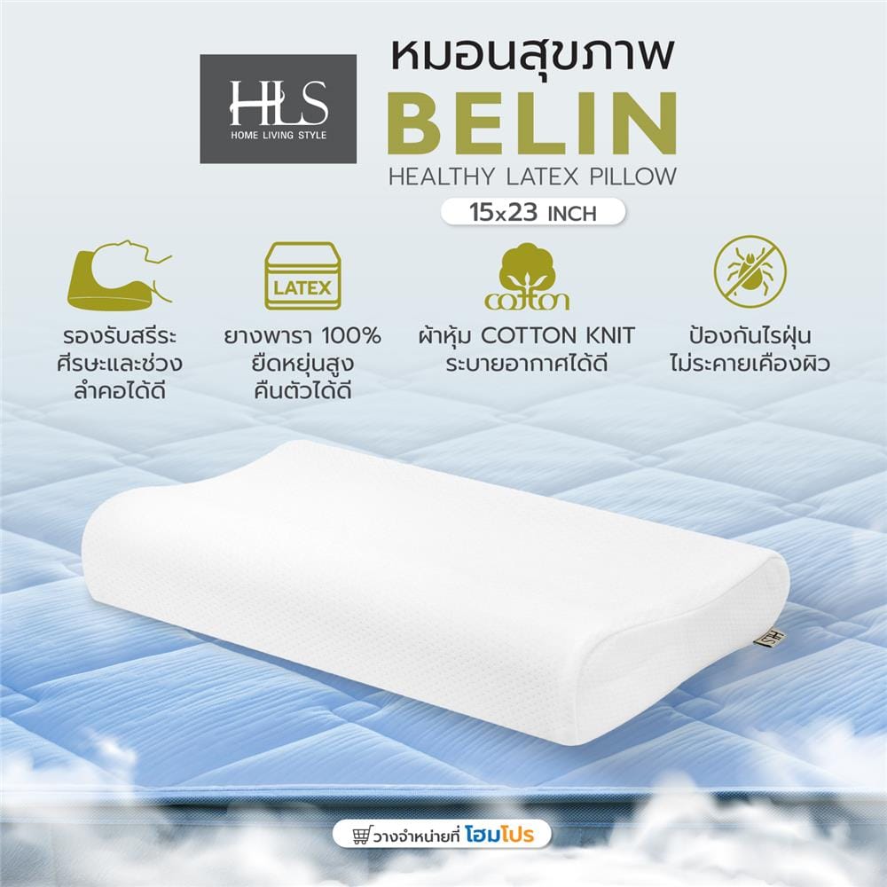 หมอนสุขภาพ ยางพารา HOME LIVING STYLE BELIN 15x23 นิ้ว สีขาว
