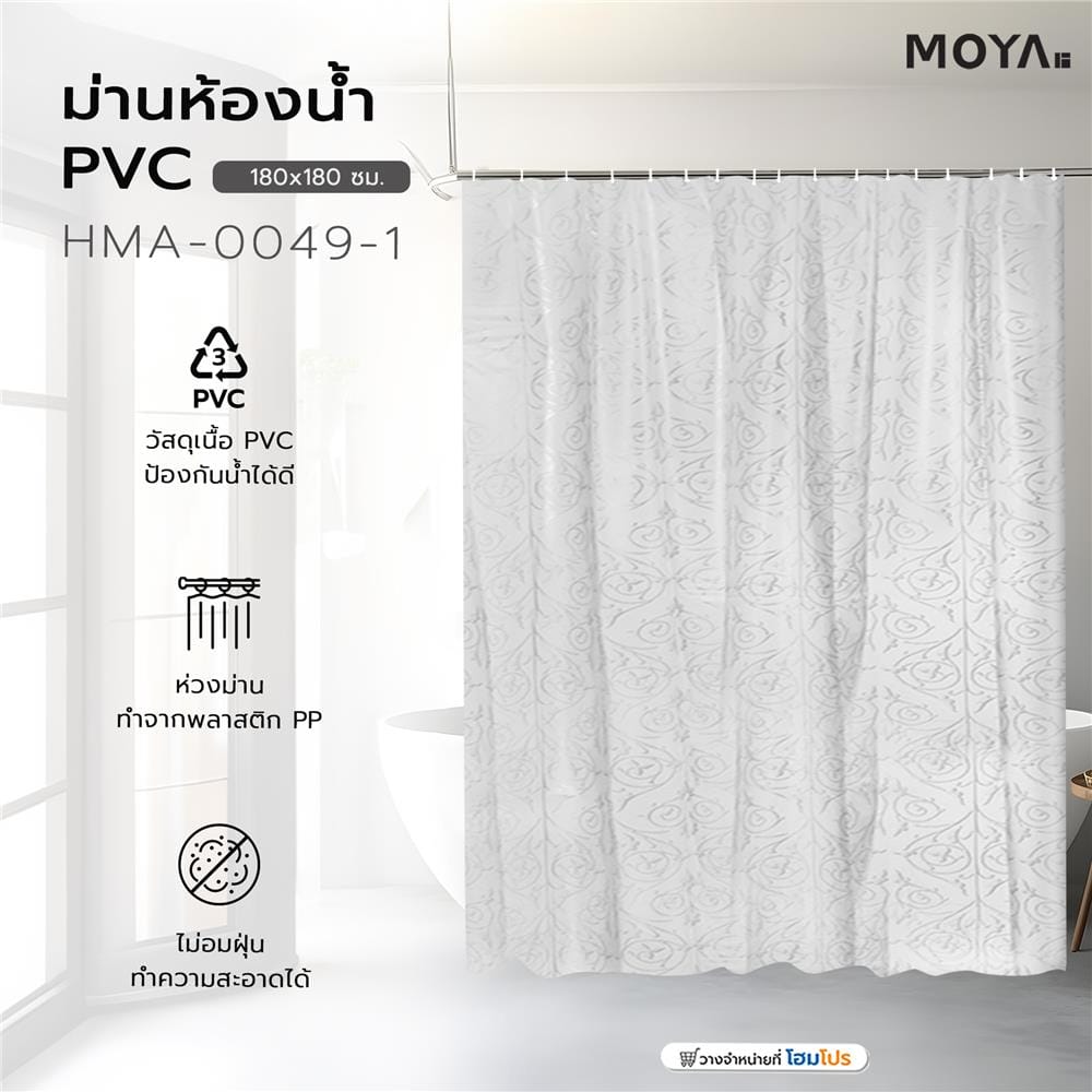 ม่านห้องน้ำ PVC MOYA HMA-0049-1 180x180 ซม.