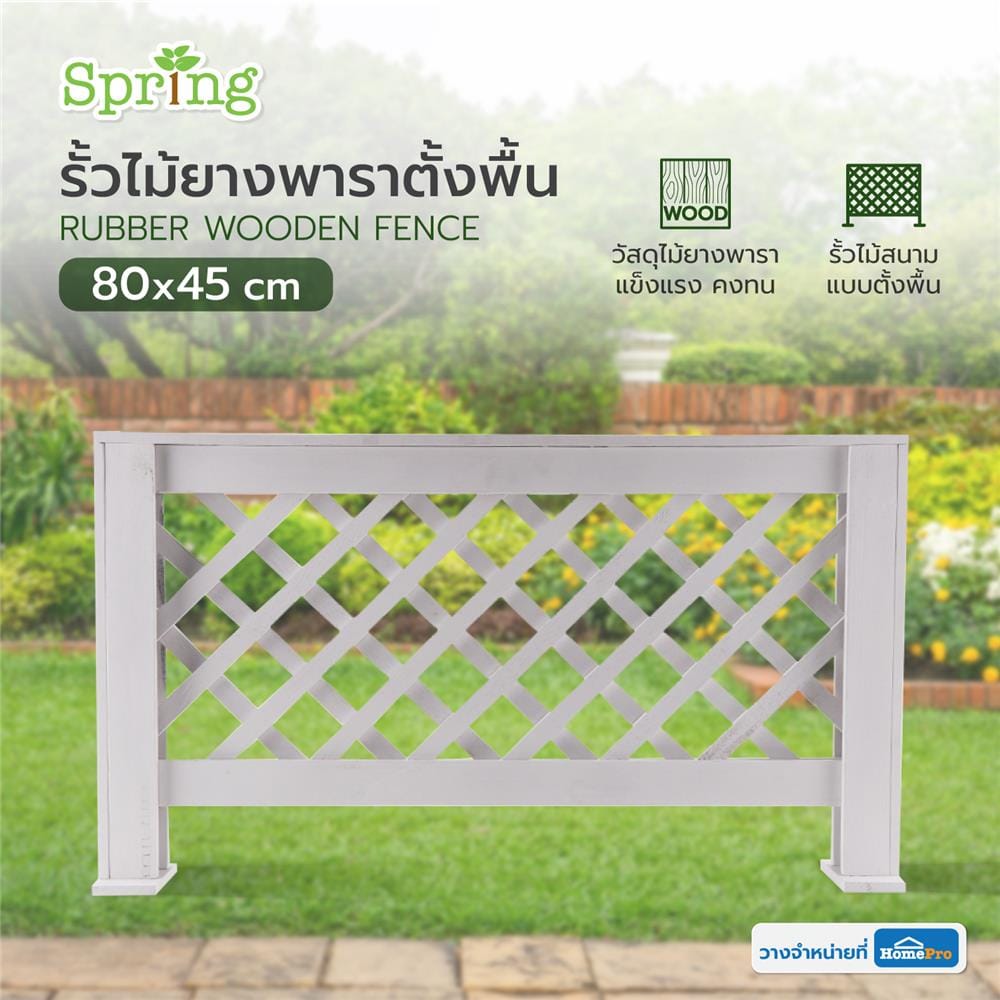 รั้วไม้ยางพาราตั้งพื้น SPRING O-01 สีขาว