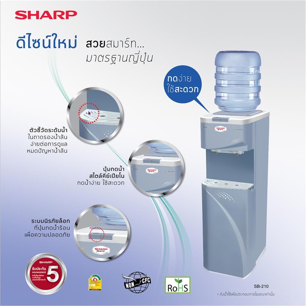 ตู้น้ำดื่ม SHARP SB-210