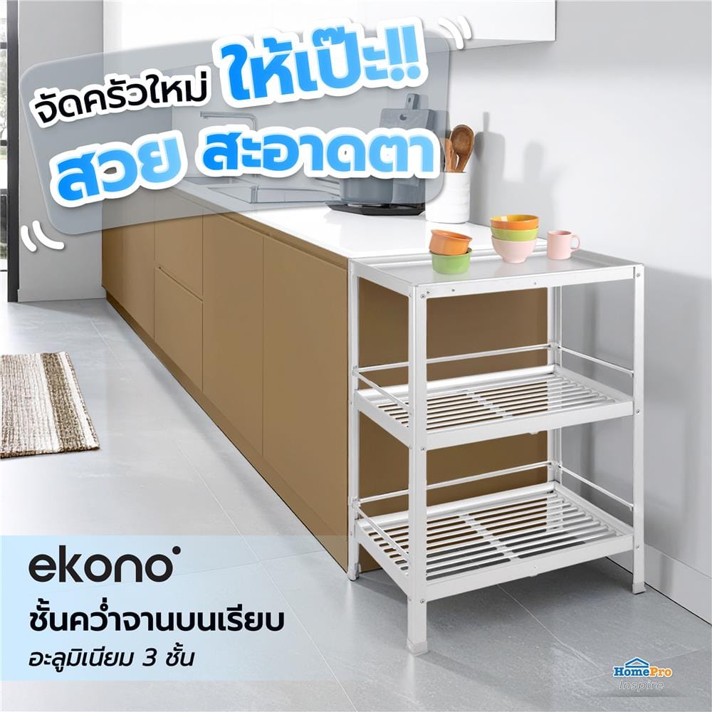 ชั้นคว่ำจานบนเรียบ S อะลูมิเนียม 3 ชั้น EKONO