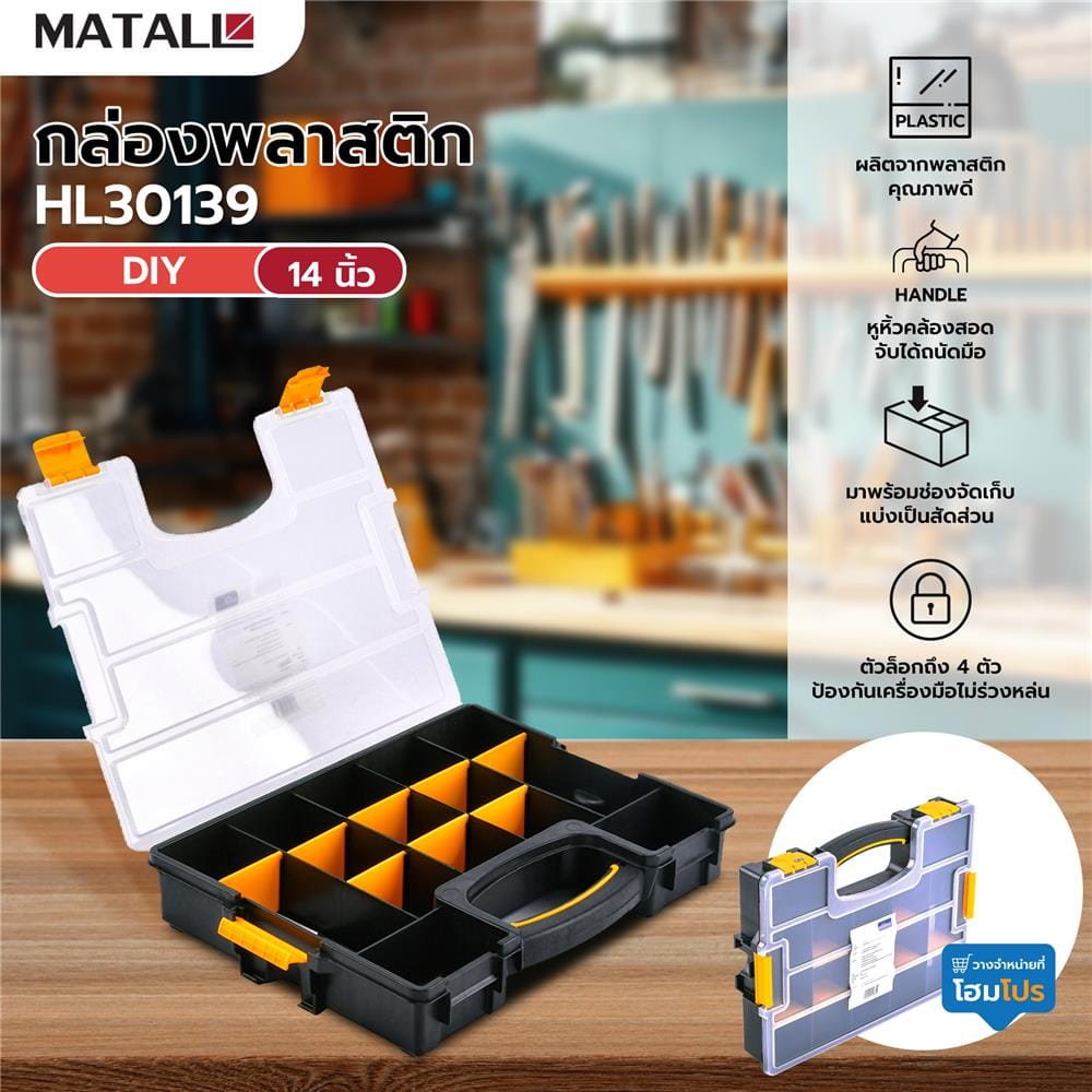 กล่องพลาสติก DIY MATALL HL30139 14 นิ้ว สีดำ-เหลือง