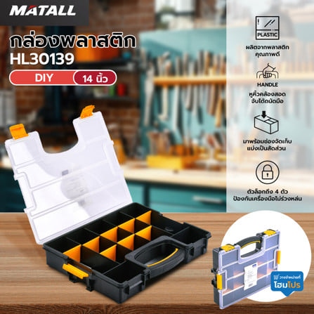กล่องพลาสติก DIY MATALL HL30139 14 นิ้ว สีดำ-เหลือง_4