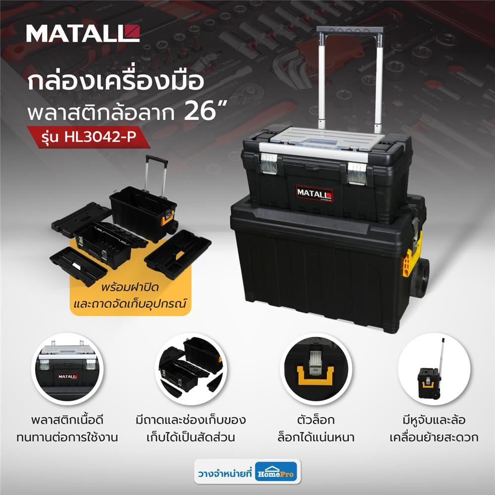 กล่องเครื่องมือมีล้อลาก MATALL HL3042-P