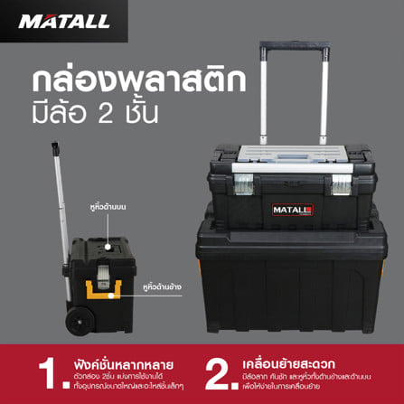กล่องเครื่องมือมีล้อลาก MATALL HL3042-P_7