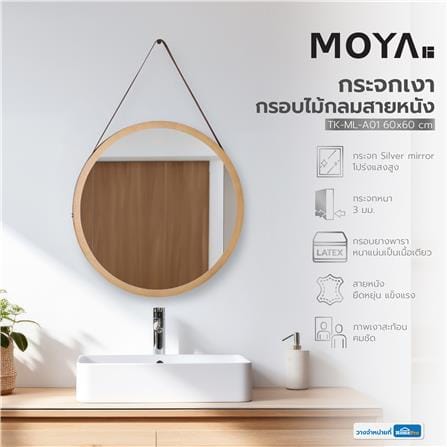 กระจกเงากรอบไม้กลมสายหนัง MOYA TK-ML-A01 60x60 ซม._4