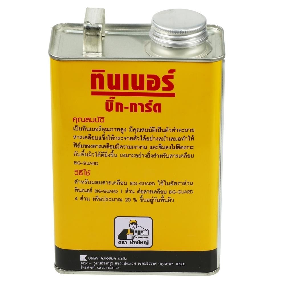น้ำยาทินเนอร์ ช่างใหญ่ BIGGUARD 1/4GL