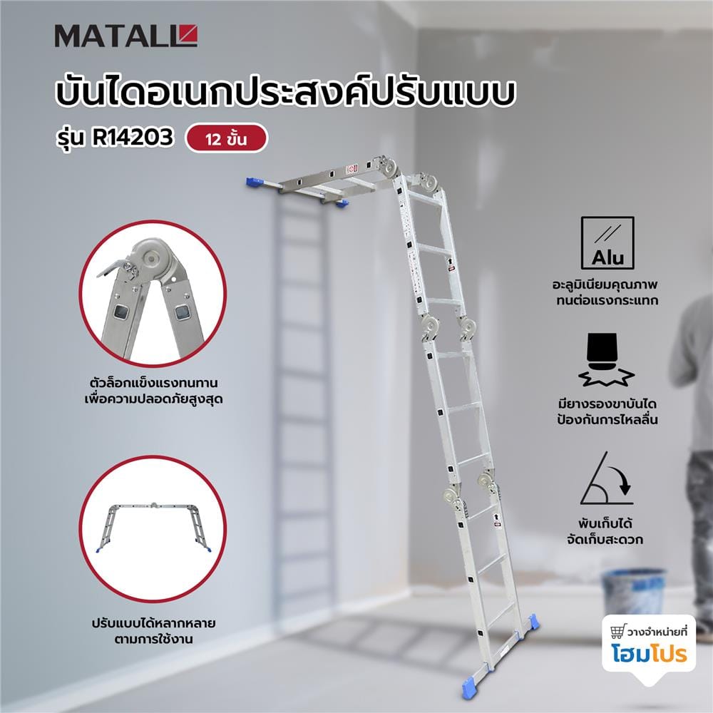 บันไดอเนกประสงค์ปรับแบบ MATALL R14203 12 ขั้น