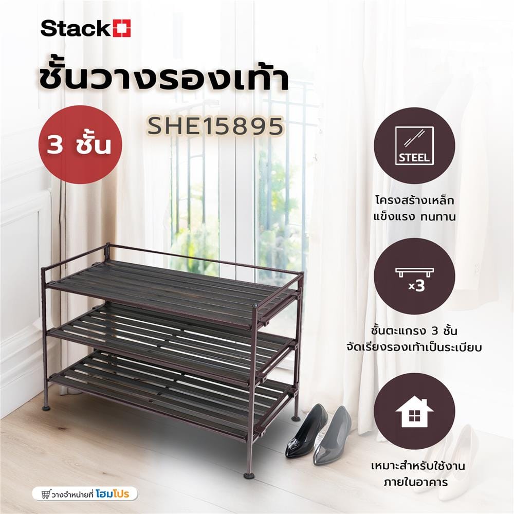 ชั้นวางรองเท้า 3 ชั้น STACKO SHE15895 สีน้ำตาล