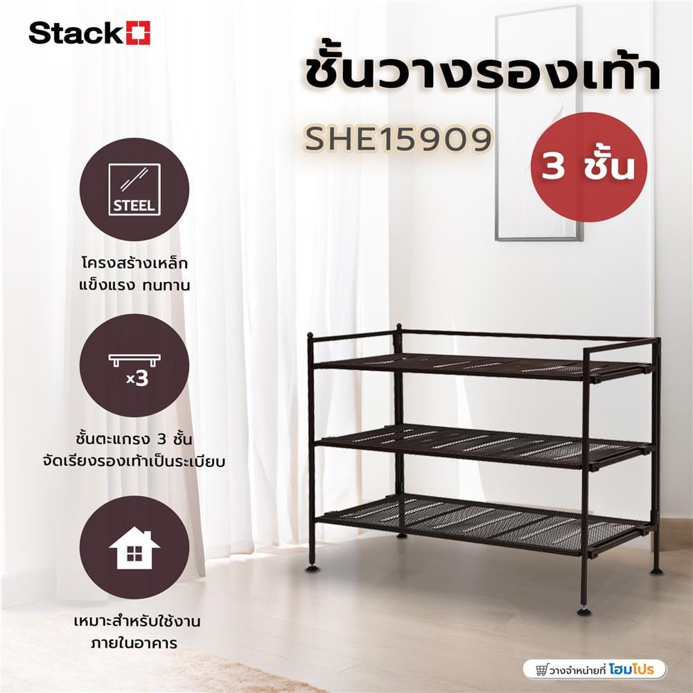 ชั้นวางรองเท้า 3 ชั้น STACKO SHE15909 สีน้ำตาล
