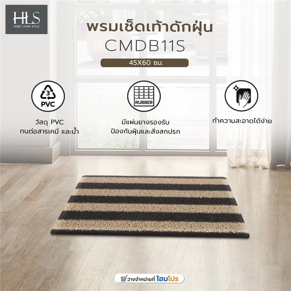พรมเช็ดเท้าดักฝุ่น HOME LIVING STYLE CMDB11S 45X60 ซม. สีน้ำตาล/เบจ