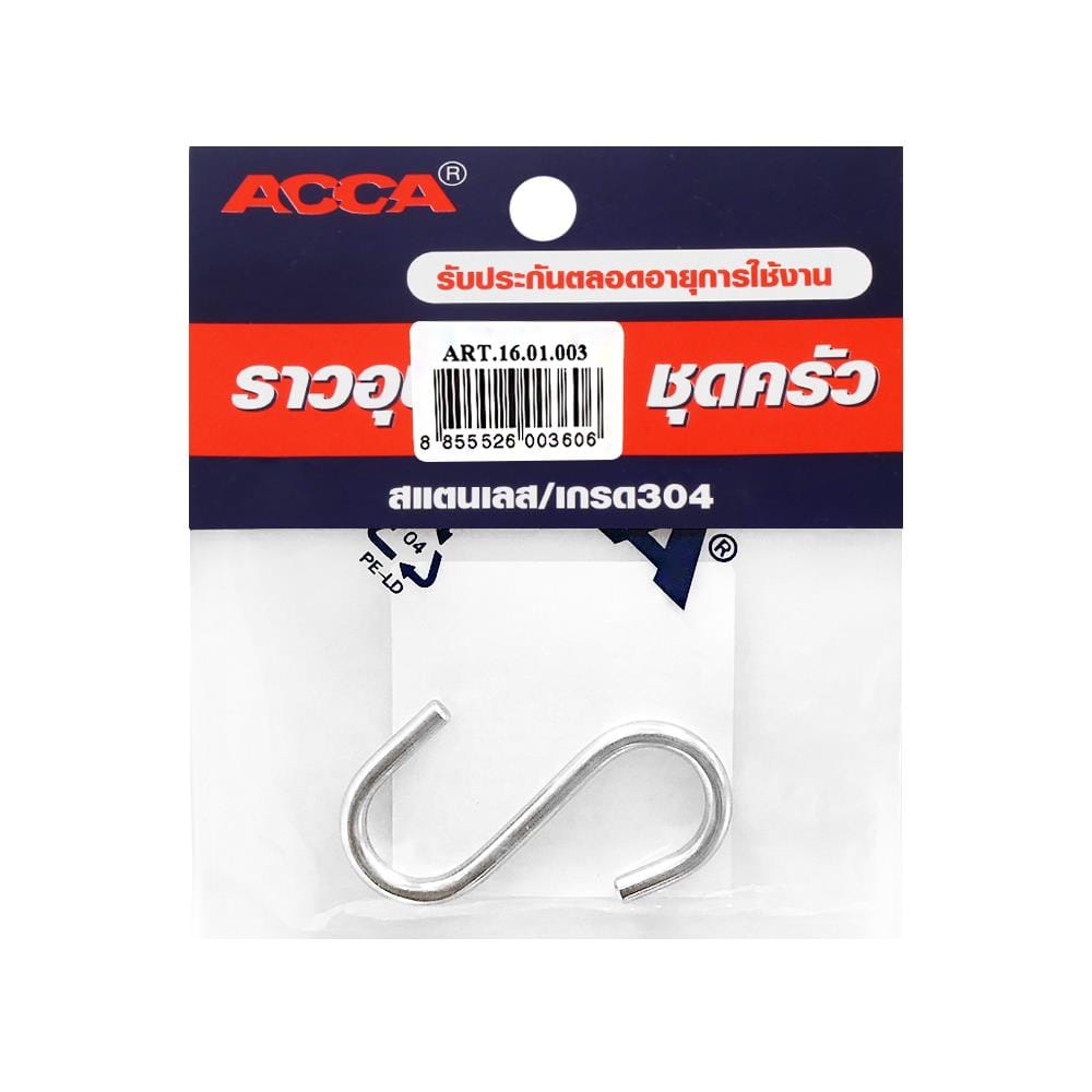 ตะขอตัวเอส ขอแขวน ACCA RST16.01.003