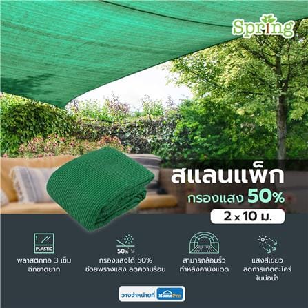 สแลนแพ็กกรองแสง 50 เปอร์เซ็นต์ ทอ 3 เข็ม SPRING 2X10 ม. สีเขียว_4