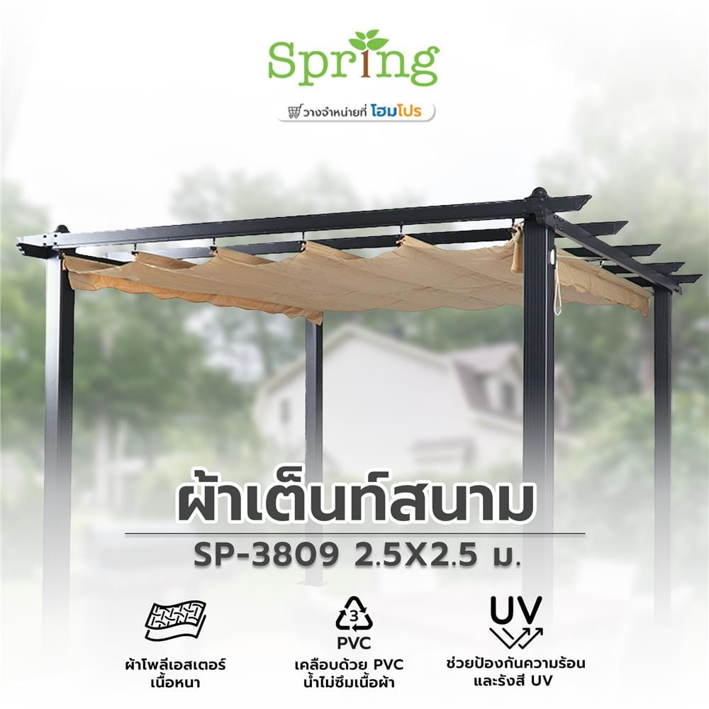 ผ้าเต็นท์สนาม SPRING #SP-3809 2.5X2.5 ม. สีเบจ