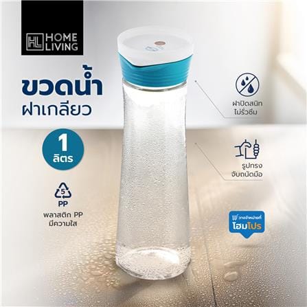 ขวดน้ำ HL 1 ลิตร ฝาเกลียว ลิตร สีฟ้า_6