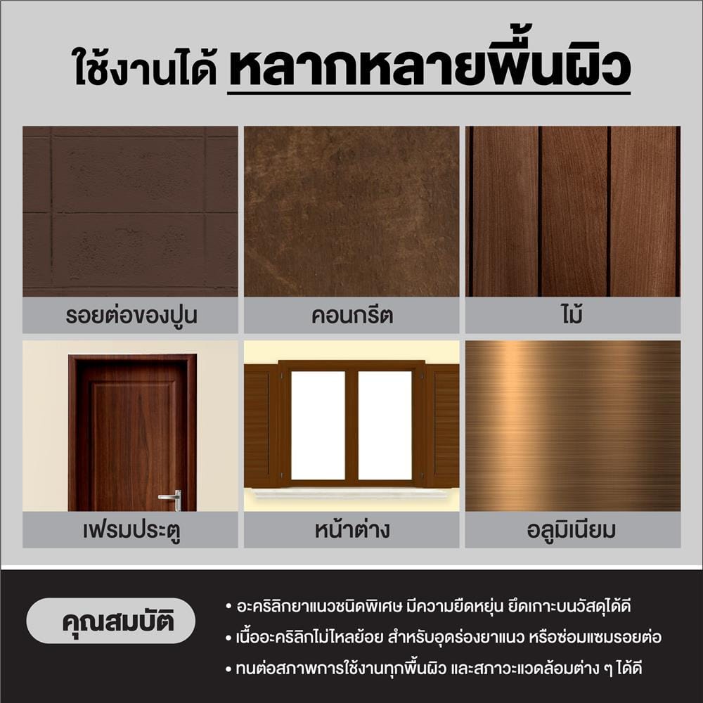 อะคริลิกซีลแลนท์ 3M HIGH ELASTIC 300 มล. สีน้ำตาล