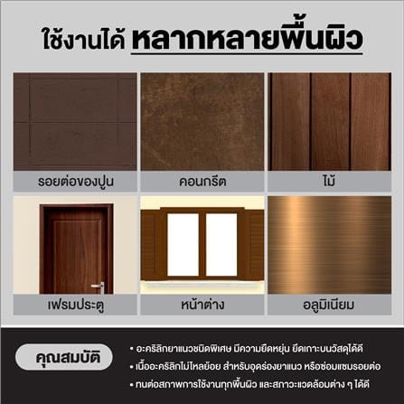 อะคริลิกซีลแลนท์ 3M HIGH ELASTIC 300 มล. สีน้ำตาล_5