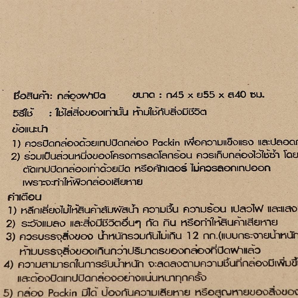 กล่องฝาปิด PACK IN 45X55X40 ซม.