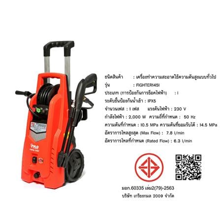 เครื่องฉีดน้ำ POLO FIGHTER145i (INDUCTION MOTOR) 145 บาร์ 2000 วัตต์_6