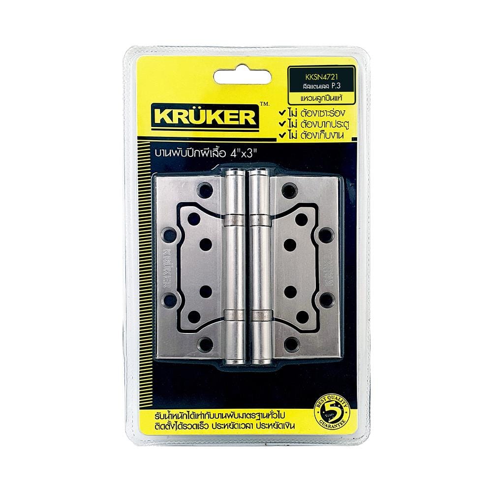 บานพับ 4x3 นิ้ว x 2.5 มม. KRUKER 4721 ไม่เซาะร่อง สีสเตนเลส (แพ็ก 3 ชิ้น)