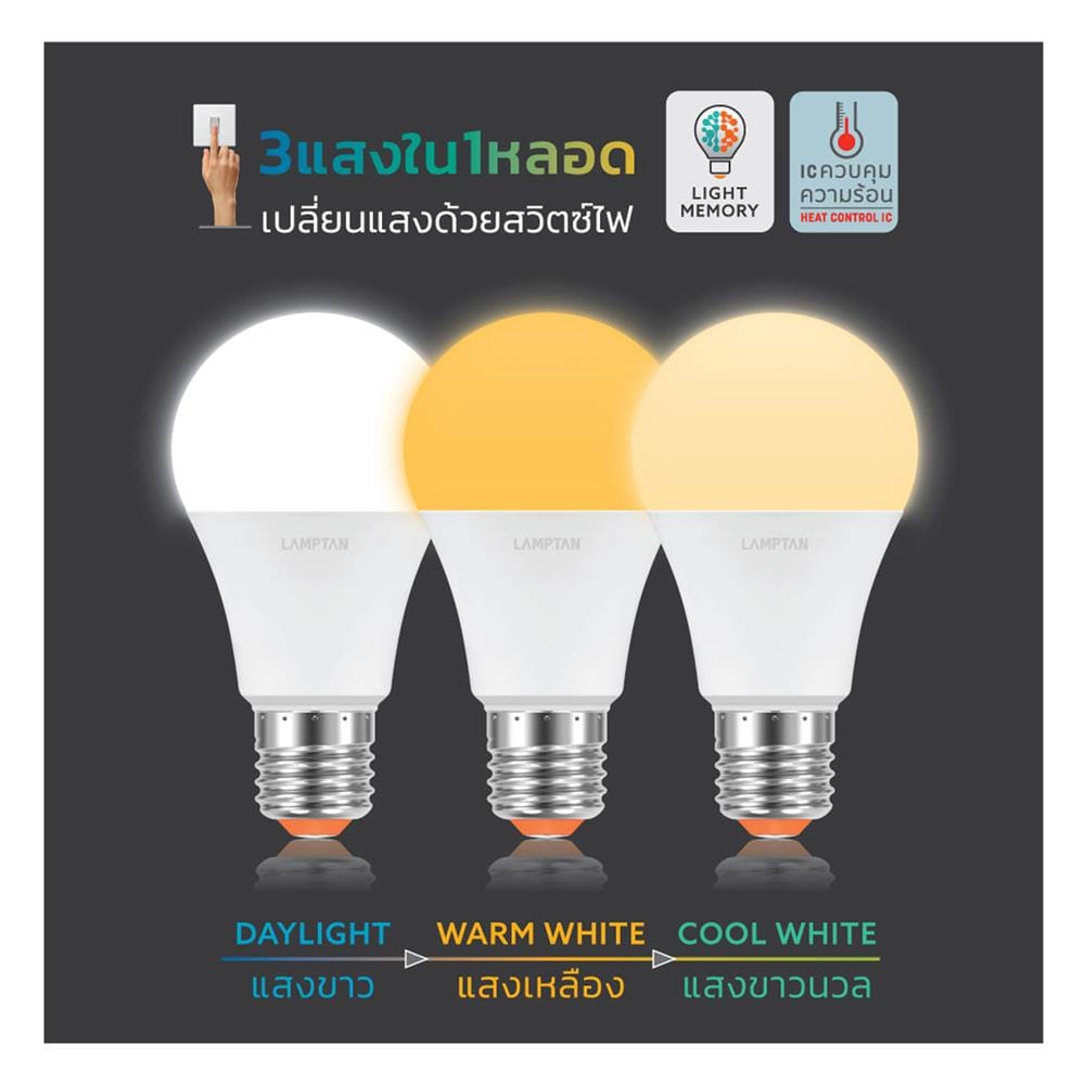 หลอด LED LAMPTAN COLOR 3IN1 9 วัตต์ DAYLIGHT/COOL WHITE/WARM WHITE E27