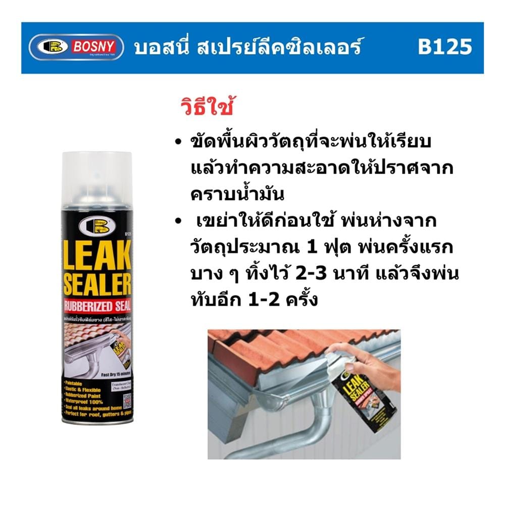 สเปรย์กันรั่วซึม BOSNY B125 600 มล.
