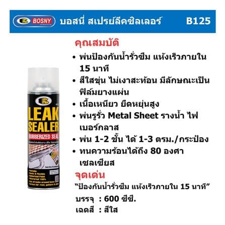 สเปรย์กันรั่วซึม BOSNY B125 600 มล._4