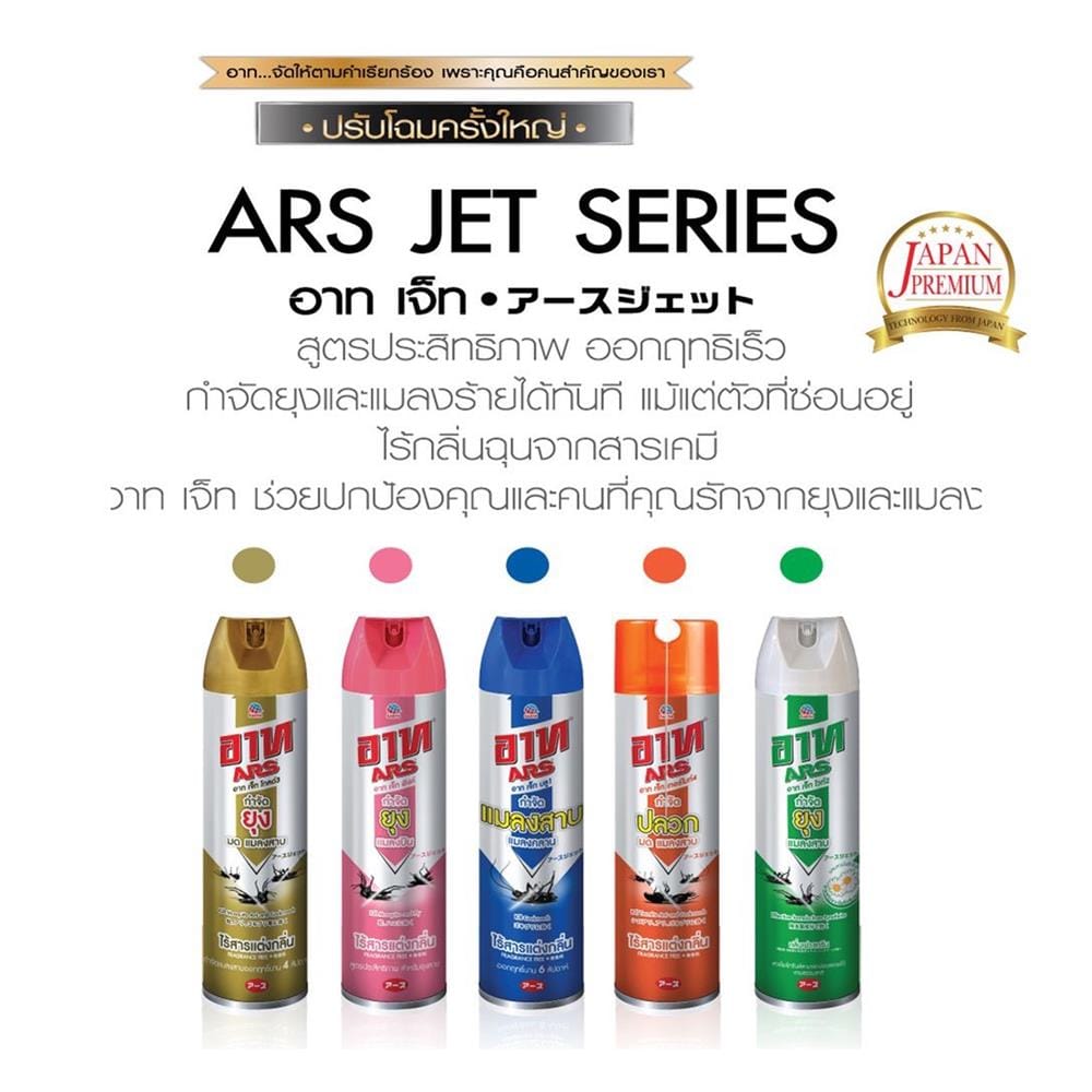 สเปรย์กำจัดแมลงสาบและแมลงคลาน ARS JET BLUE1 600 มล. ไร้สารแต่งกลิ่น