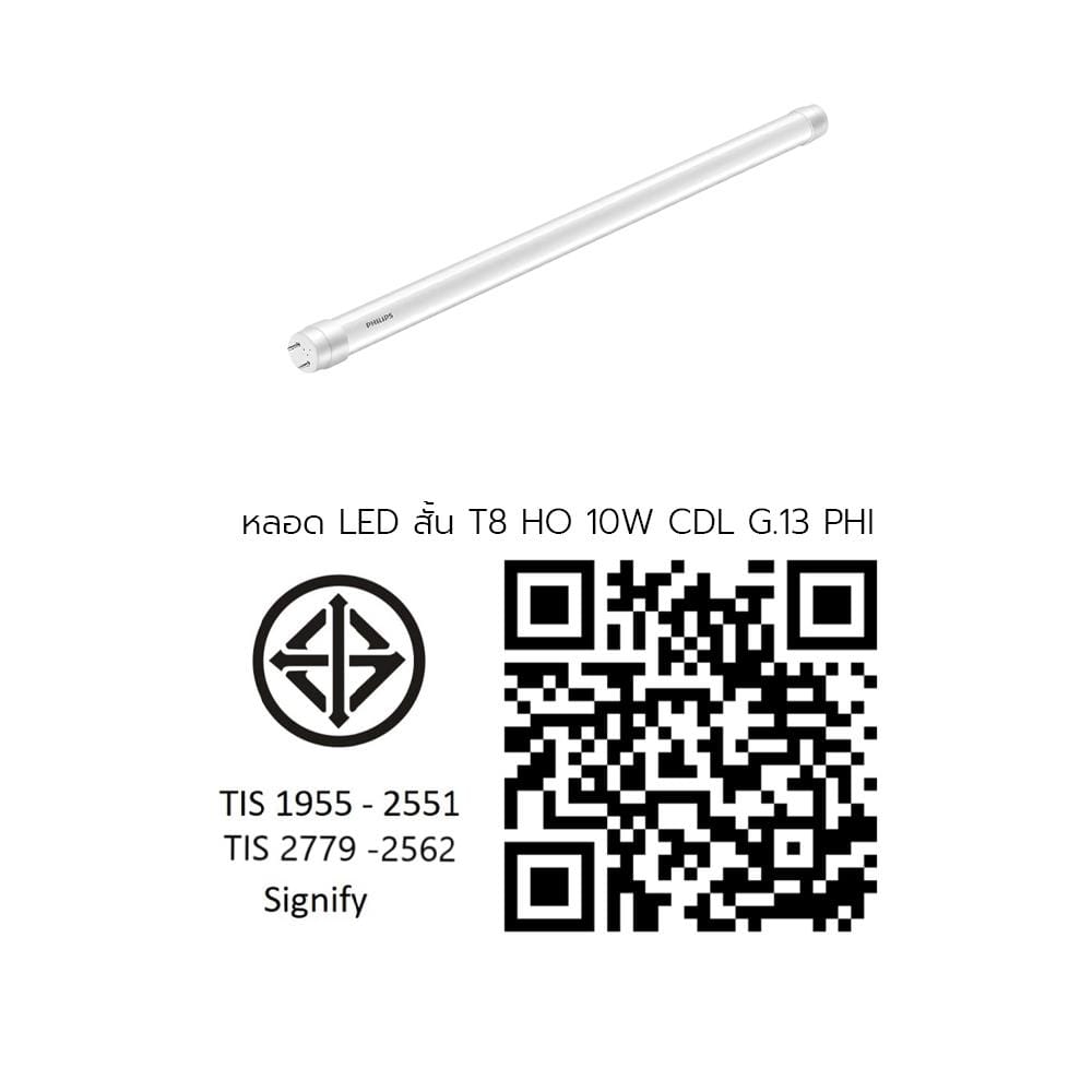 หลอด LED สั้น PHILIPS T8 HO 10 วัตต์ DAYLIGHT G13