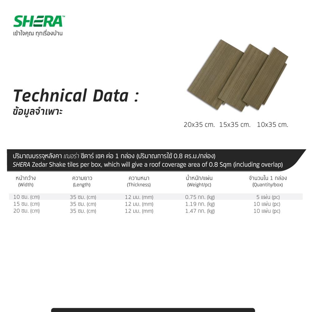 กระเบื้องหลังคา SHERA ซีดาร์เชค 35x20 ซม. สีบราวน์เชสนัท