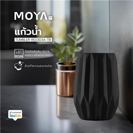 แก้วน้ำ MOYA RE0303A-TB เรซิ่น สีดำ_3