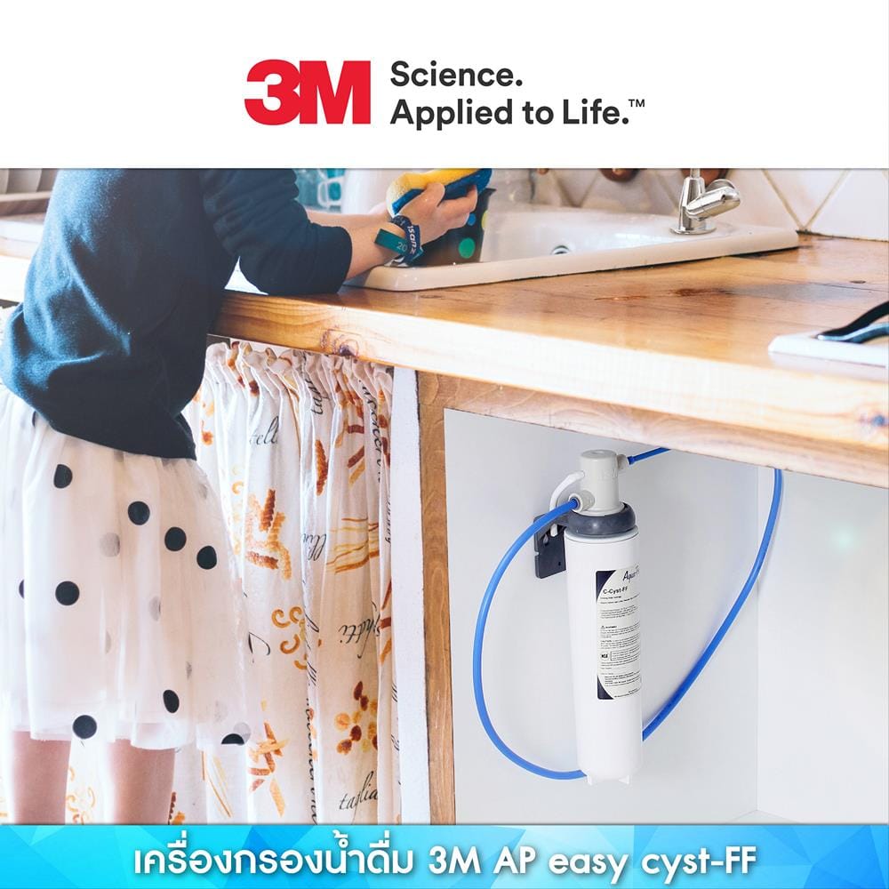 เครื่องกรองน้ำดื่ม 3M AP EASY CYST-FF