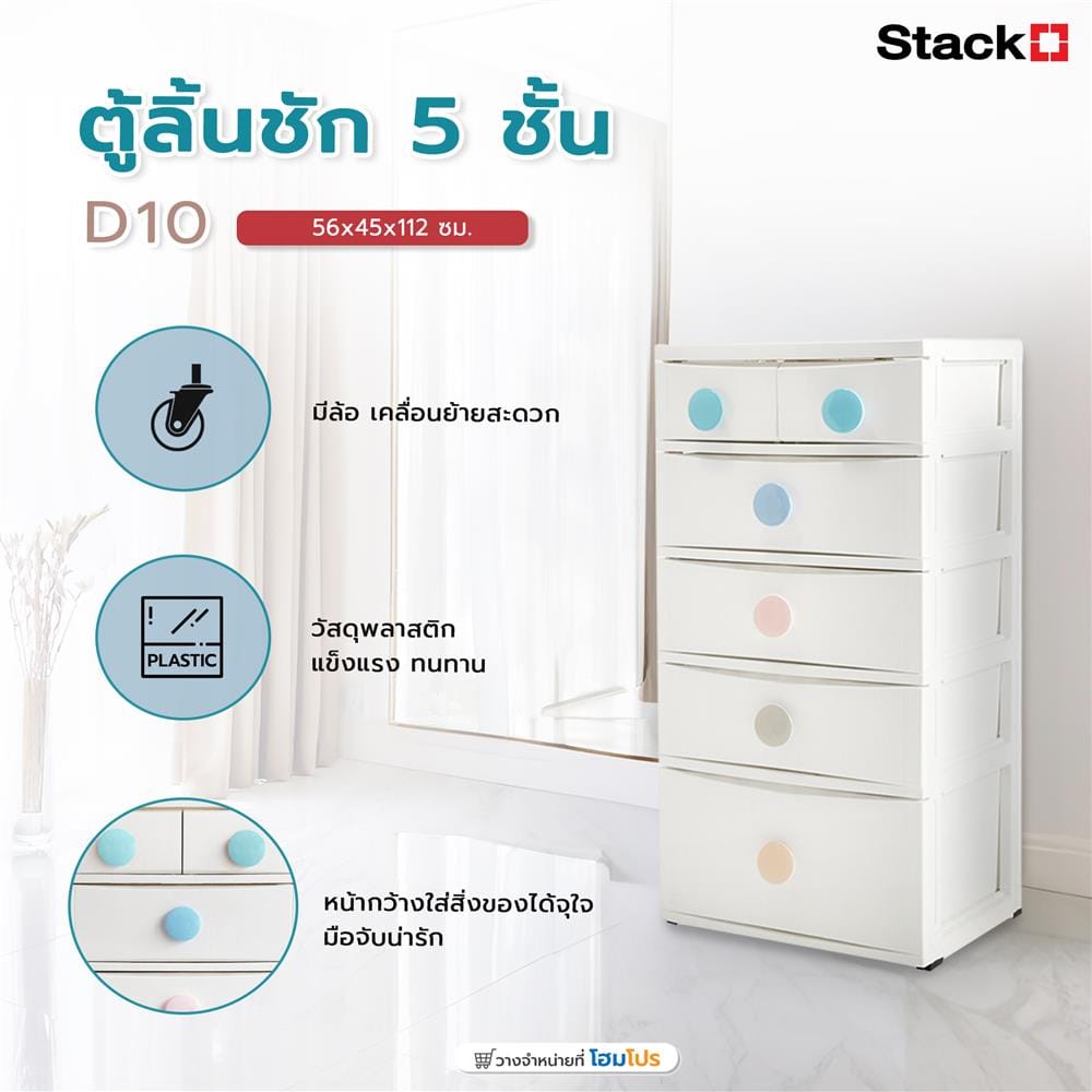ตู้ลิ้นชัก 5 ชั้น STACKO D10 56x45x112 ซม. สีขาว