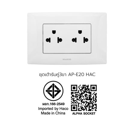 ชุดเต้ารับคู่ 3 ขากลมแบน HACO AP-E20 สีขาว_6