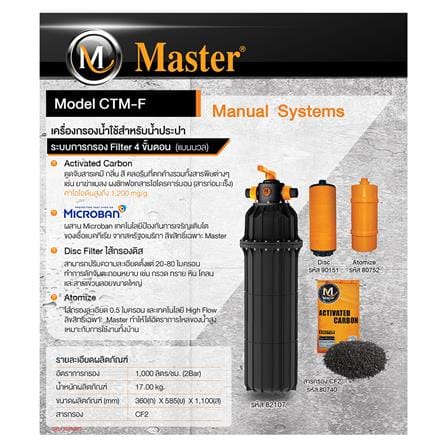 เครื่องกรองน้ำใช้ MASTER CTM-F_1