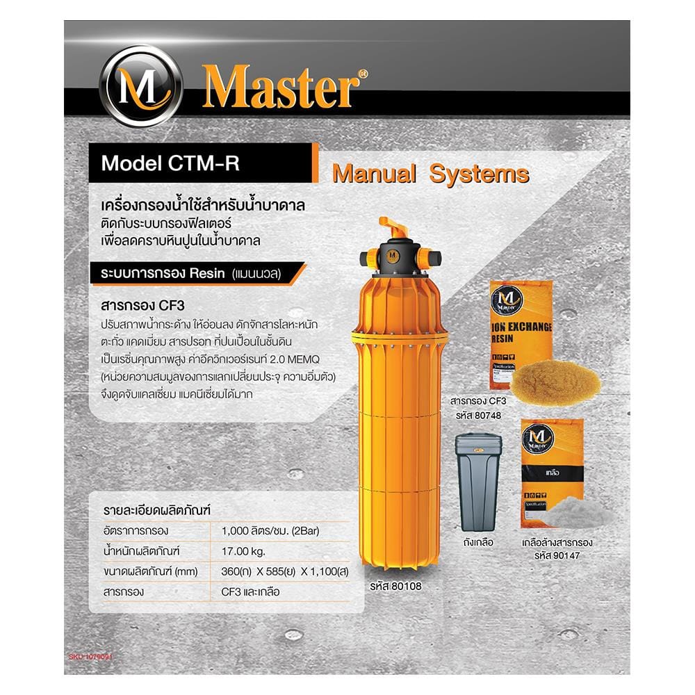 เครื่องกรองน้ำใช้ MASTER CTM-R