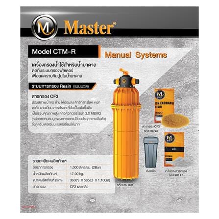 เครื่องกรองน้ำใช้ MASTER CTM-R_1