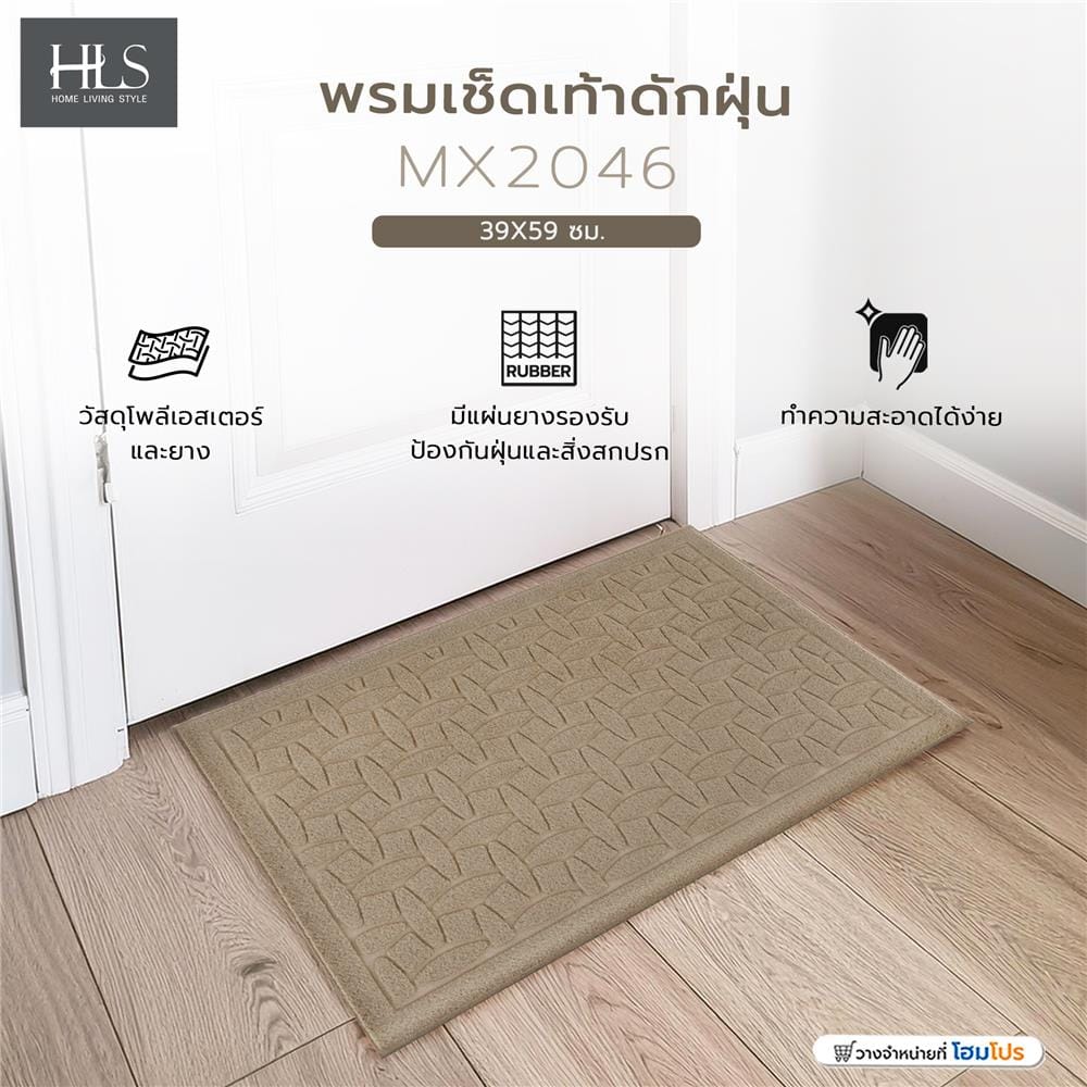พรมเช็ดเท้าดักฝุ่น HOME LIVING STYLE MX2046 39X59 ซม. สีเบจ