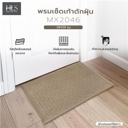 พรมเช็ดเท้าดักฝุ่น HOME LIVING STYLE MX2046 39X59 ซม. สีเบจ_5
