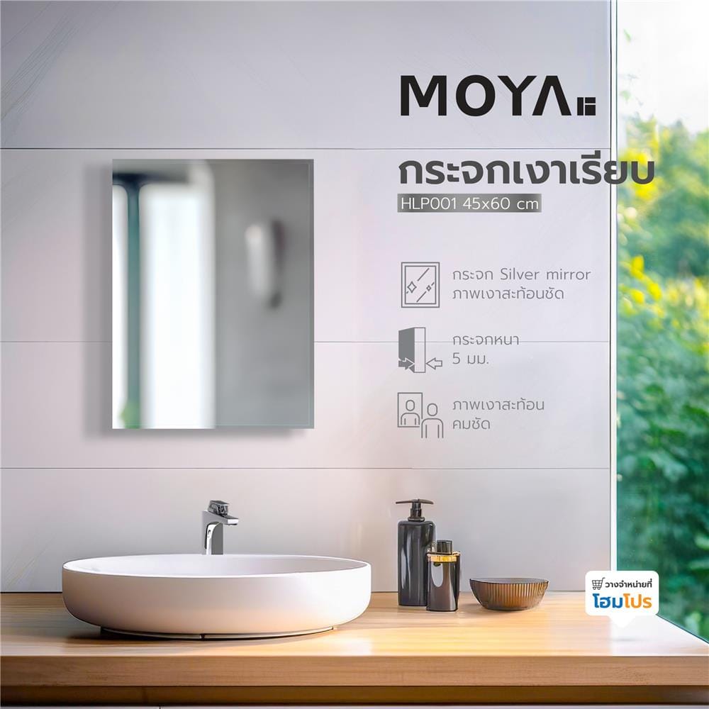 กระจกเงาเรียบ MOYA HLP001 45x60 ซม.