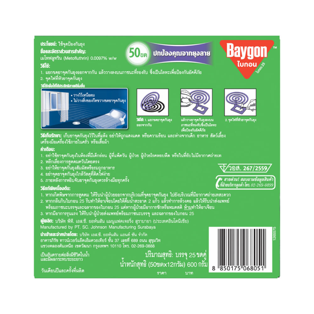 ยาจุดกันยุงชนิดขดกลม BAYGON 600 กรัม 50 ขด กลิ่นลาเวนเดอร์