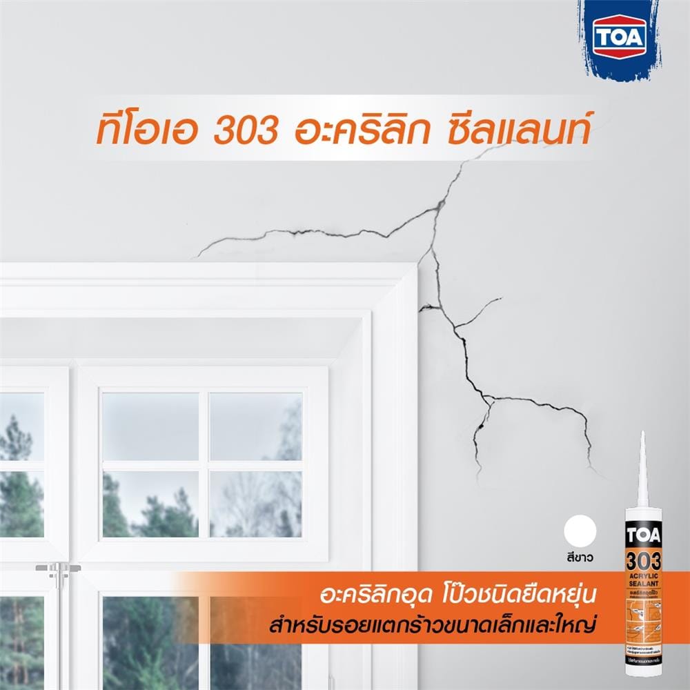 อะคริลิกซีลแลนท์ TOA 303 280 มล. สีขาว