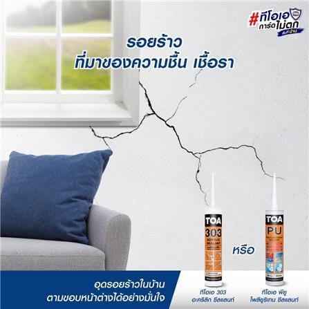 อะคริลิกซีลแลนท์ TOA 303 280 มล. สีขาว_2