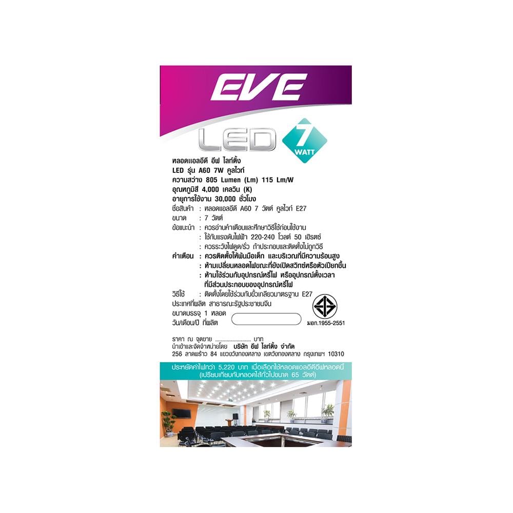 หลอด LED EVE ECO A60 7 วัตต์ COOLWHITE E27