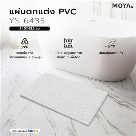พรมห้องน้ำ PVC MOYA YS-6435 สีขาว_4
