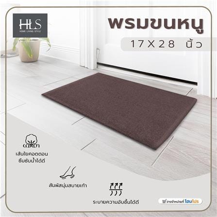 พรมขนหนู HOME LIVING STYLE BASKET 17X28 นิ้ว สีน้ำตาล_6