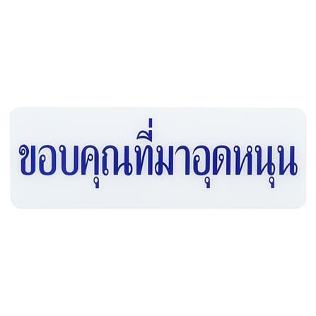 ป้ายขอบคุณที่มาอุดหนุน SICNCO SIGN
