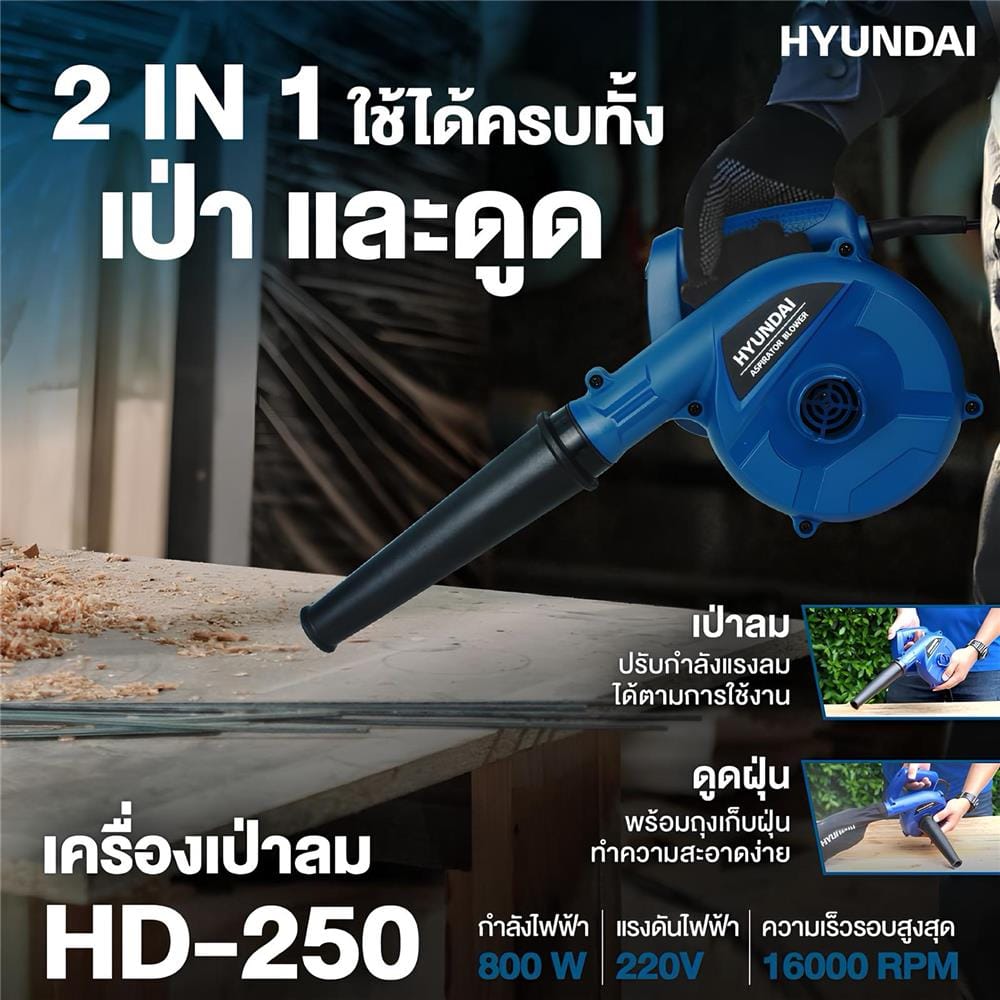 เครื่องเป่าลม HYUNDAI HD-250 800 วัตต์